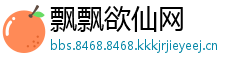 飘飘欲仙网